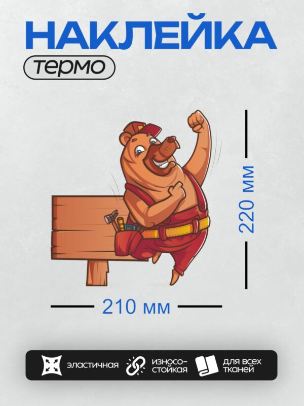 Термонаклейка на одежду DTF / Весёлый медведь-строитель в красной форме.