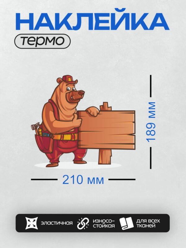 Термонаклейка на одежду DTF / Мультяшный медведь-строитель с доской и инструментами.