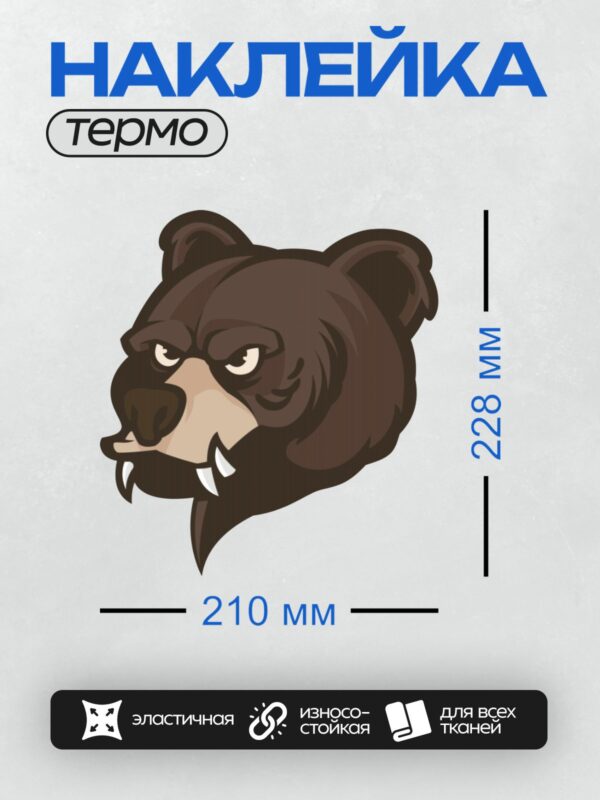 Термонаклейка на одежду DTF / Стилизованная голова медведя с клыками и злобным взглядом.