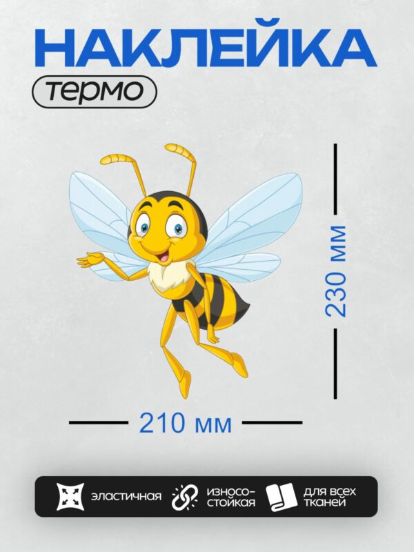 Термонаклейка на одежду DTF / Мультяшная пчела с большими глазами и прозрачными крыльями.