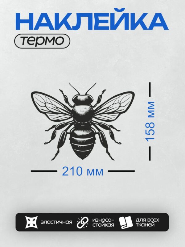 Термонаклейка на одежду DTF / Черно-белая иллюстрация медоносной пчелы.