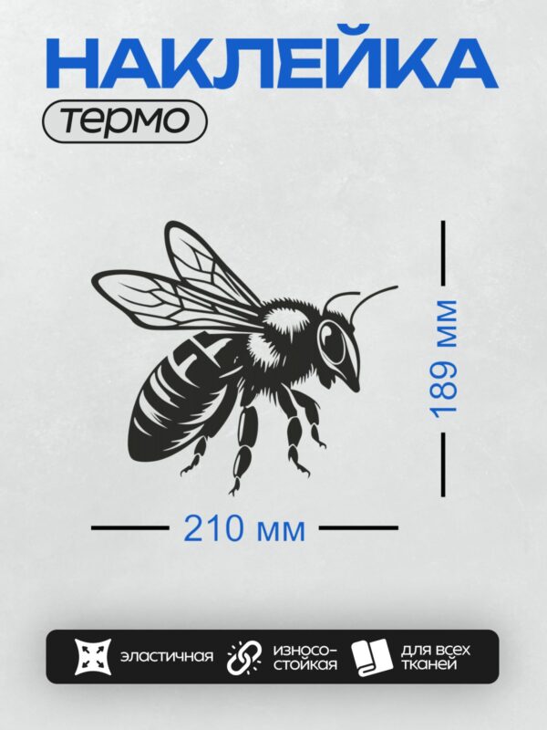 Термонаклейка на одежду DTF / Черно-белый силуэт медоносной пчелы.