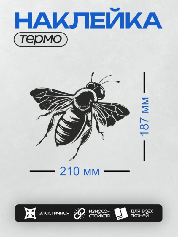 Термонаклейка на одежду DTF / Черно-белый силуэт пчелы в полете.