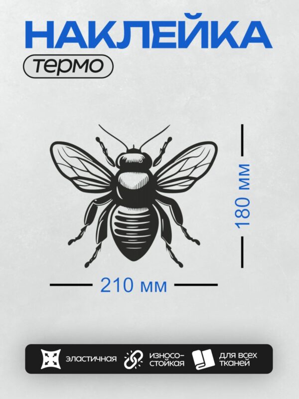 Термонаклейка на одежду DTF / Черно-белая пчела с расправленными крыльями.