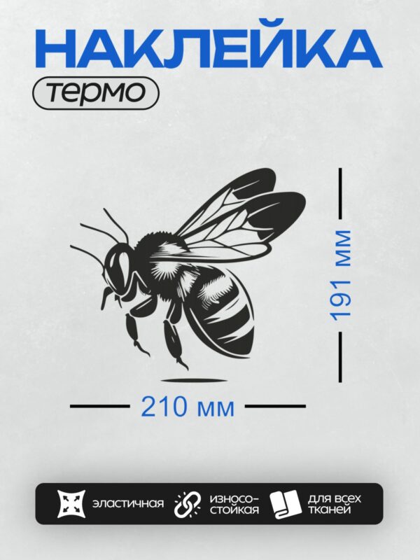 Термонаклейка на одежду DTF / Стилизованный силуэт пчелы в черно-белых тонах.