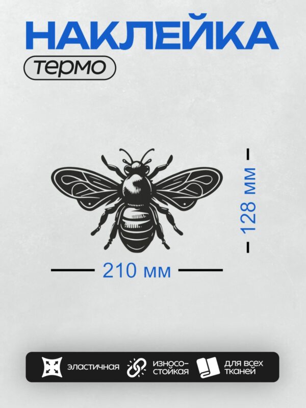 Термонаклейка на одежду DTF / Стилизованная мультяшная пчела в черном цвете.
