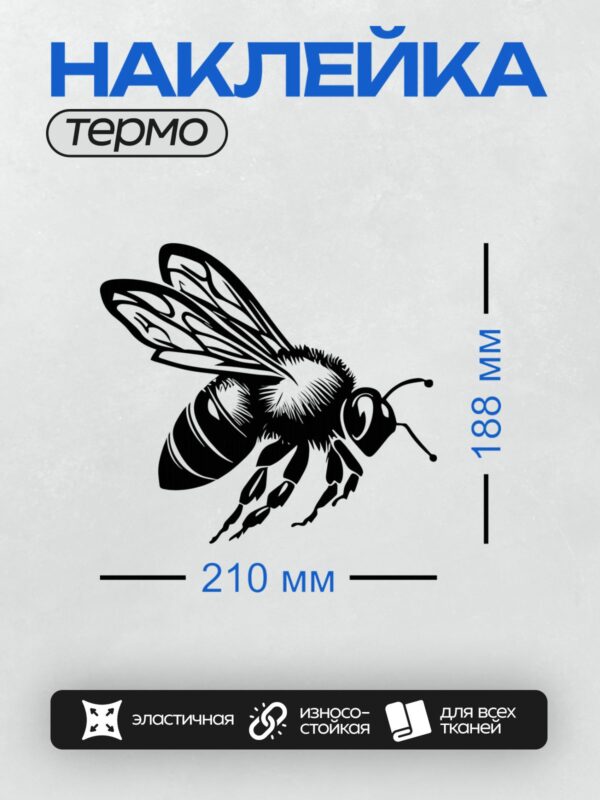 Термонаклейка на одежду DTF / Черно-белая пчела в динамичном графическом стиле.