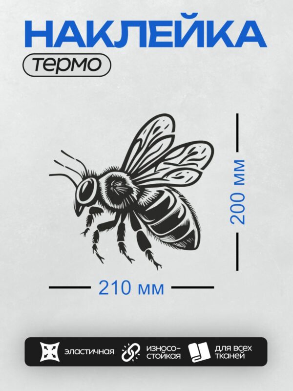 Термонаклейка на одежду DTF / Черно-белая стилизованная медоносная пчела.