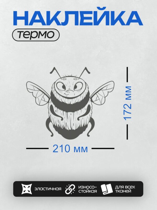 Термонаклейка на одежду DTF / Мультяшная пчела с большими глазами и полосатым телом.