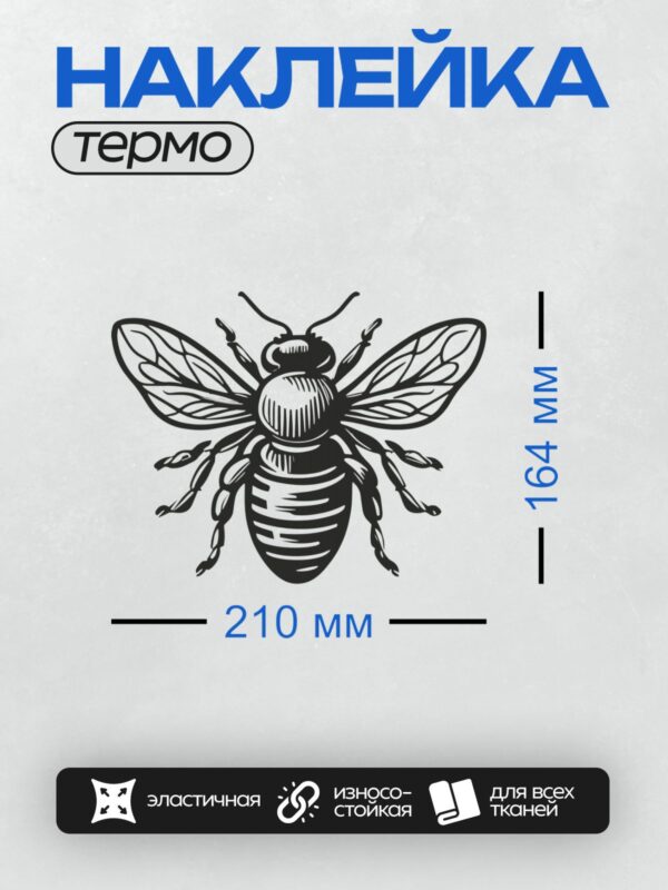 Термонаклейка на одежду DTF / Стилизованный силуэт пчелы в черно-белой графике.