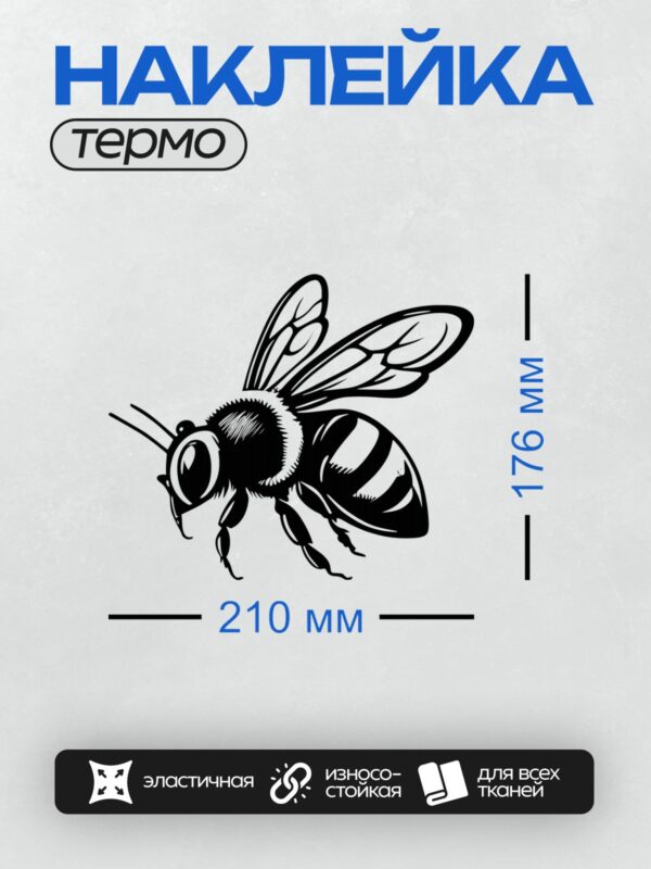 Термонаклейка на одежду DTF / Черно-белый силуэт пчелы в движении.