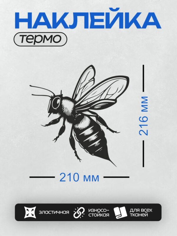 Термонаклейка на одежду DTF / Стилизованная черно-белая пчела в полёте.