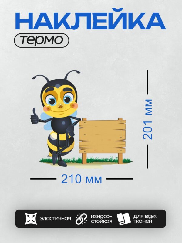 Термонаклейка на одежду DTF / Мультяшная пчела с деревянной табличкой.