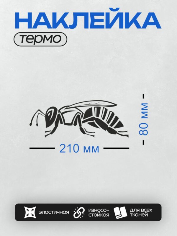 Термонаклейка на одежду DTF / Стилизованная пчела в черно-белом графическом стиле.