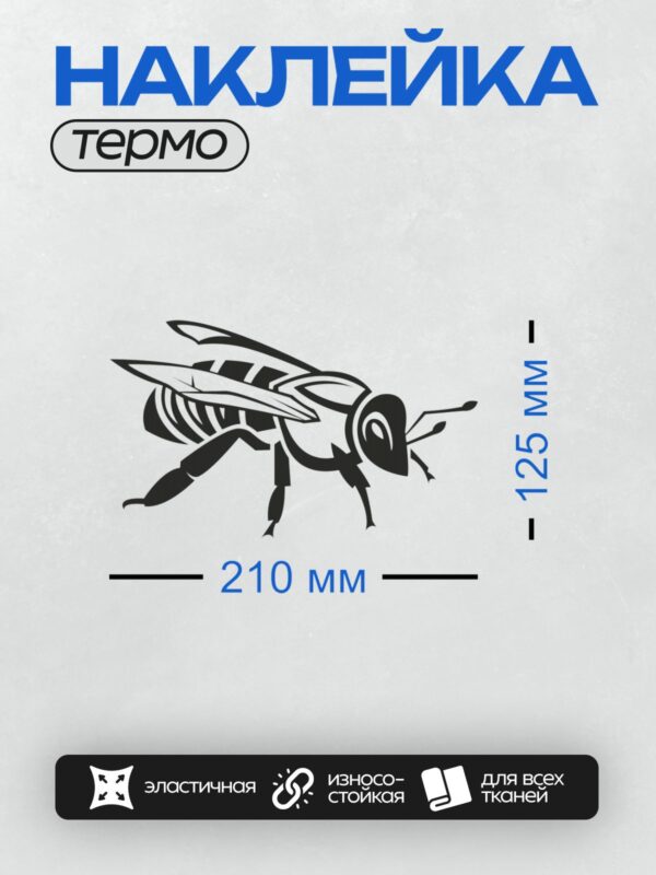 Термонаклейка на одежду DTF / Черно-белая графика медоносной пчелы.