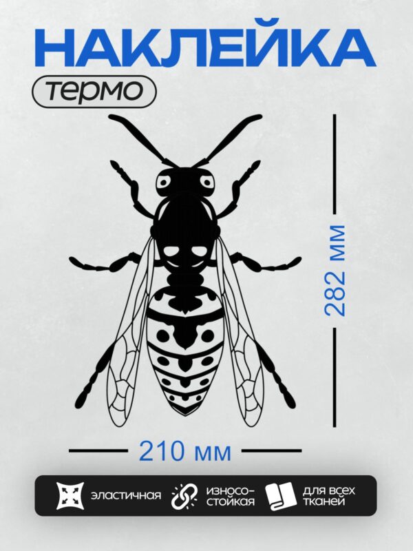 Термонаклейка на одежду DTF / Черно-белая стилизованная оса.