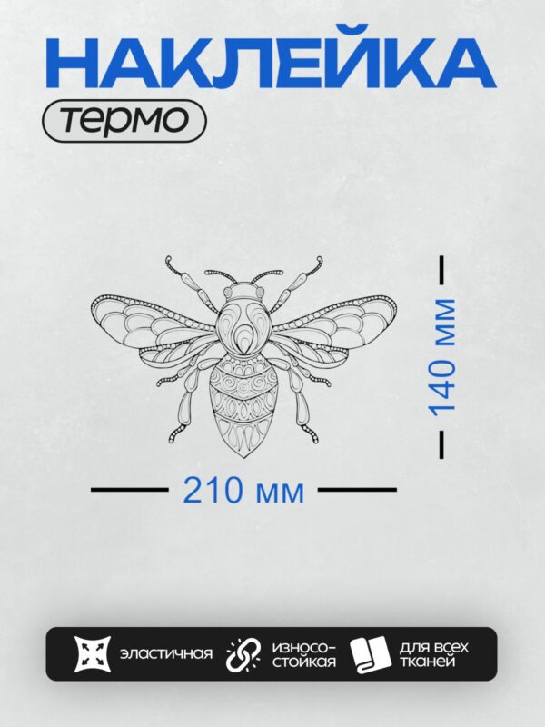 Термонаклейка на одежду DTF / Абстрактный узор в виде пчелы, выполненный линиями.