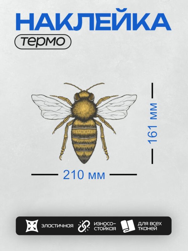 Термонаклейка на одежду DTF / Стилизованное изображение медоносной пчелы.
