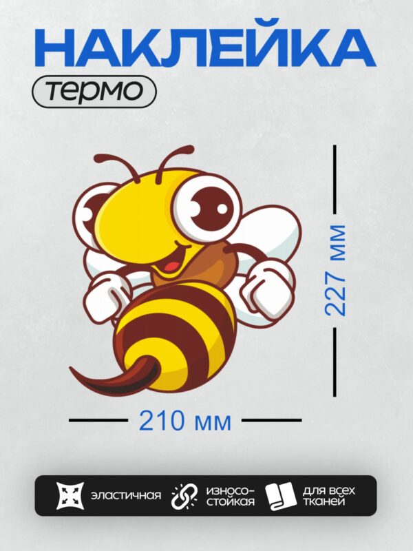 Термонаклейка на одежду DTF / Мультяшная пчела с большими глазами и яркими полосками.