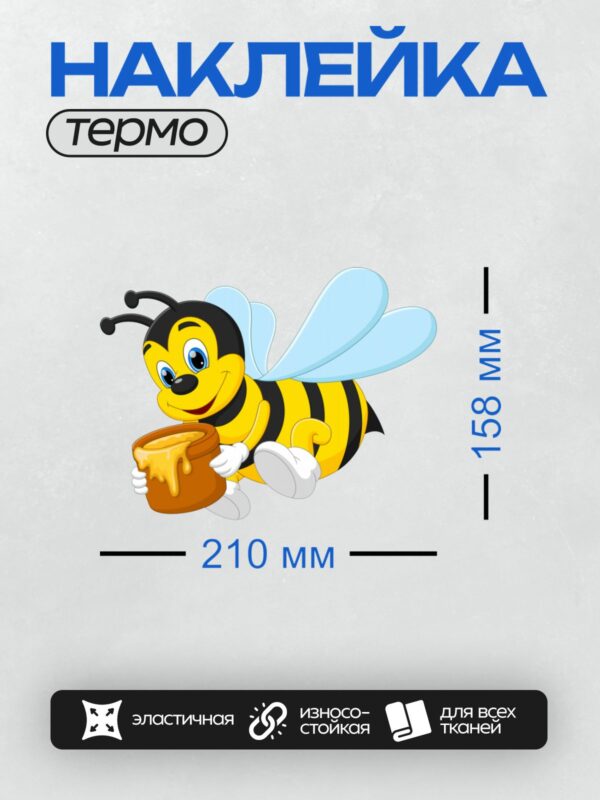 Термонаклейка на одежду DTF / Мультяшная пчела с горшочком меда.