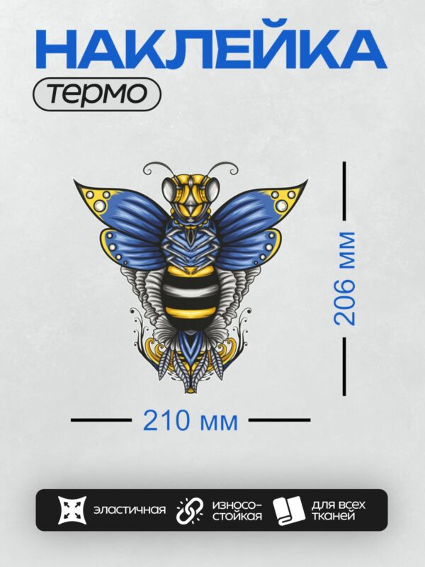 Термонаклейка на одежду DTF / Стилизованная пчела с синими крыльями и яркими акцентами.