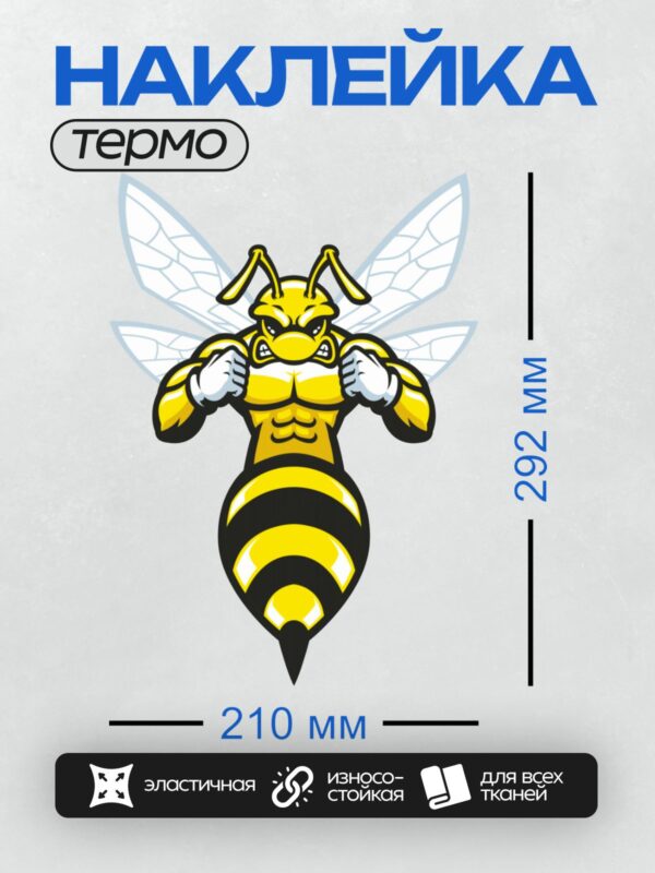 Термонаклейка на одежду DTF / Мускулистый шершень с крыльями, яркий и агрессивный.