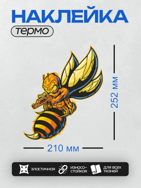 Термонаклейка на одежду DTF / Мультяшная пчела с автоматом в руках.