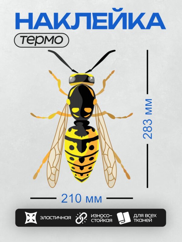 Термонаклейка на одежду DTF / Стилизованное изображение осы с яркими черными и желтыми полосами.