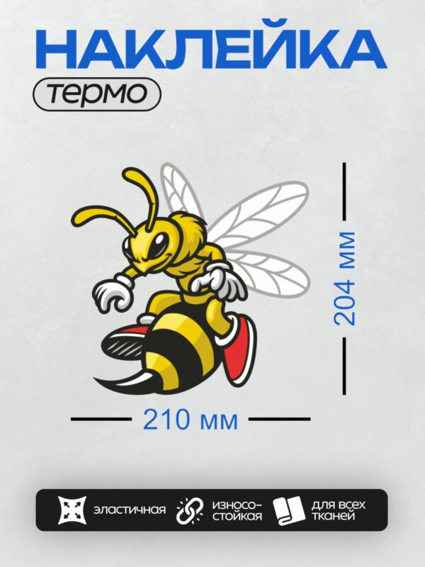 Термонаклейка на одежду DTF / Мультяшная пчела с яркими полосками и большими глазами.
