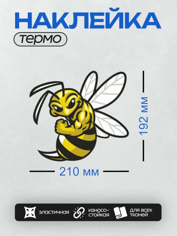 Термонаклейка на одежду DTF / Мультяшная пчела с большими глазами и крыльями.