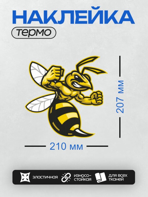 Термонаклейка на одежду DTF / Мускулистая пчела в черно-желтых тонах, стилизованная.