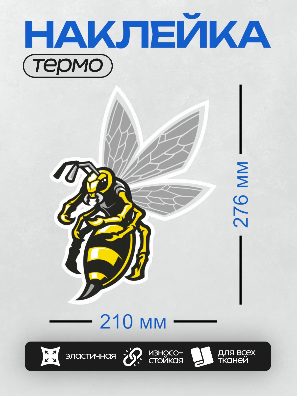 Термонаклейка на одежду DTF / Стилизованный шершень с яркими желтыми полосами.