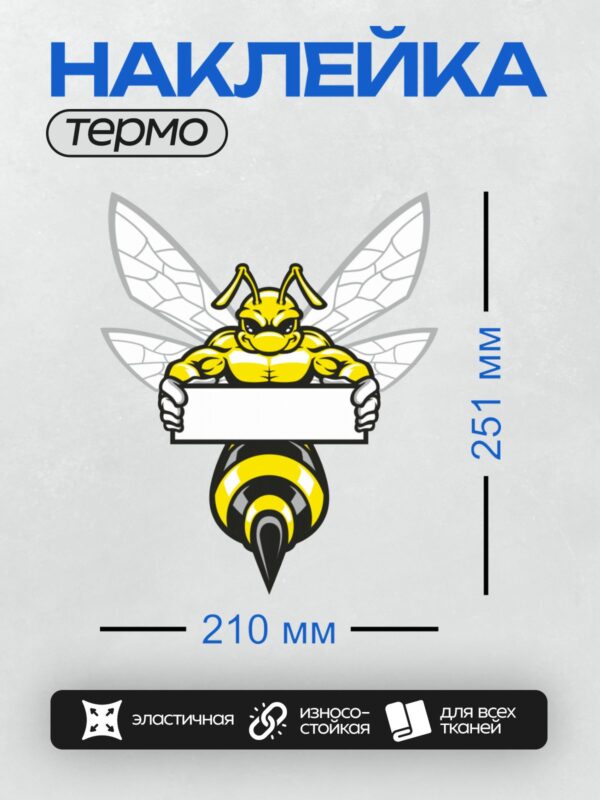 Термонаклейка на одежду DTF / Мускулистая пчела с крыльями, держащая табличку.