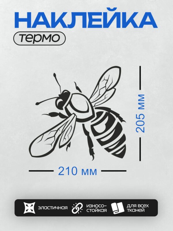 Термонаклейка на одежду DTF / Стилизованная черно-белая пчела на белом фоне.