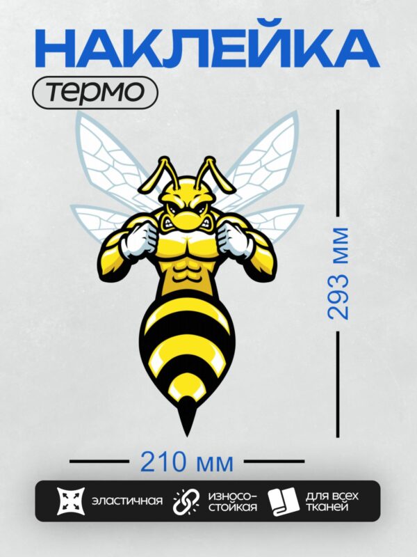 Термонаклейка на одежду DTF / Мускулистый шершень с яркими крыльями и агрессивным видом.