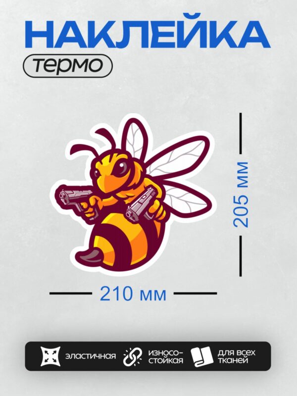 Термонаклейка на одежду DTF / Мультяшная пчела с двумя пистолетами в руках.