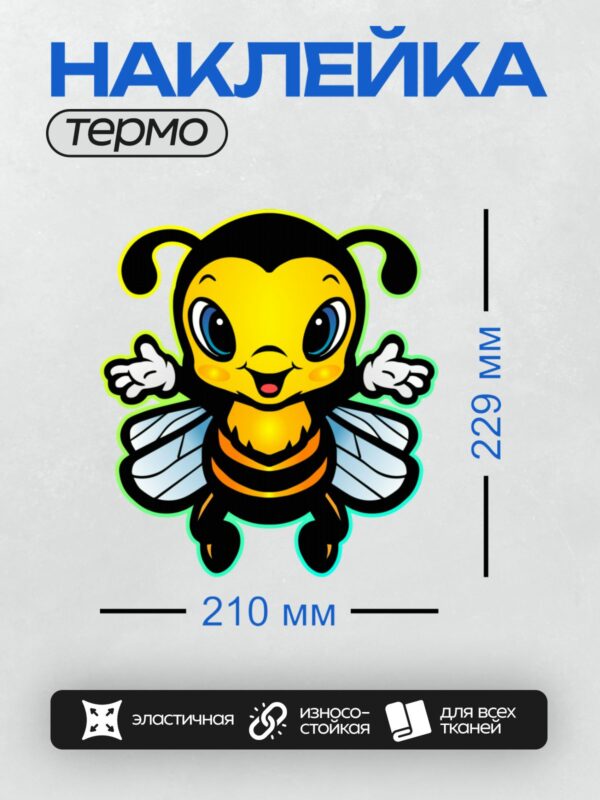 Термонаклейка на одежду DTF / Милая мультяшная пчелка с большими глазами.