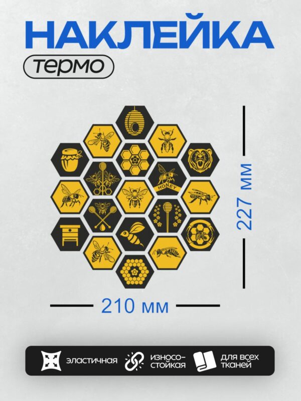 Термонаклейка на одежду DTF / Шестиугольные элементы с пчелами, медом и сотами.
