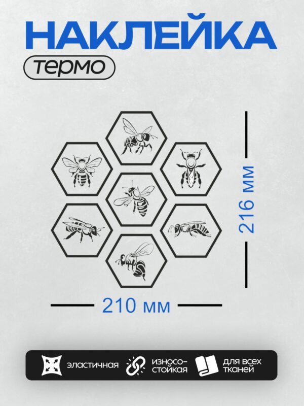 Термонаклейка на одежду DTF / Черно-белые пчелы в шестиугольных сотах.
