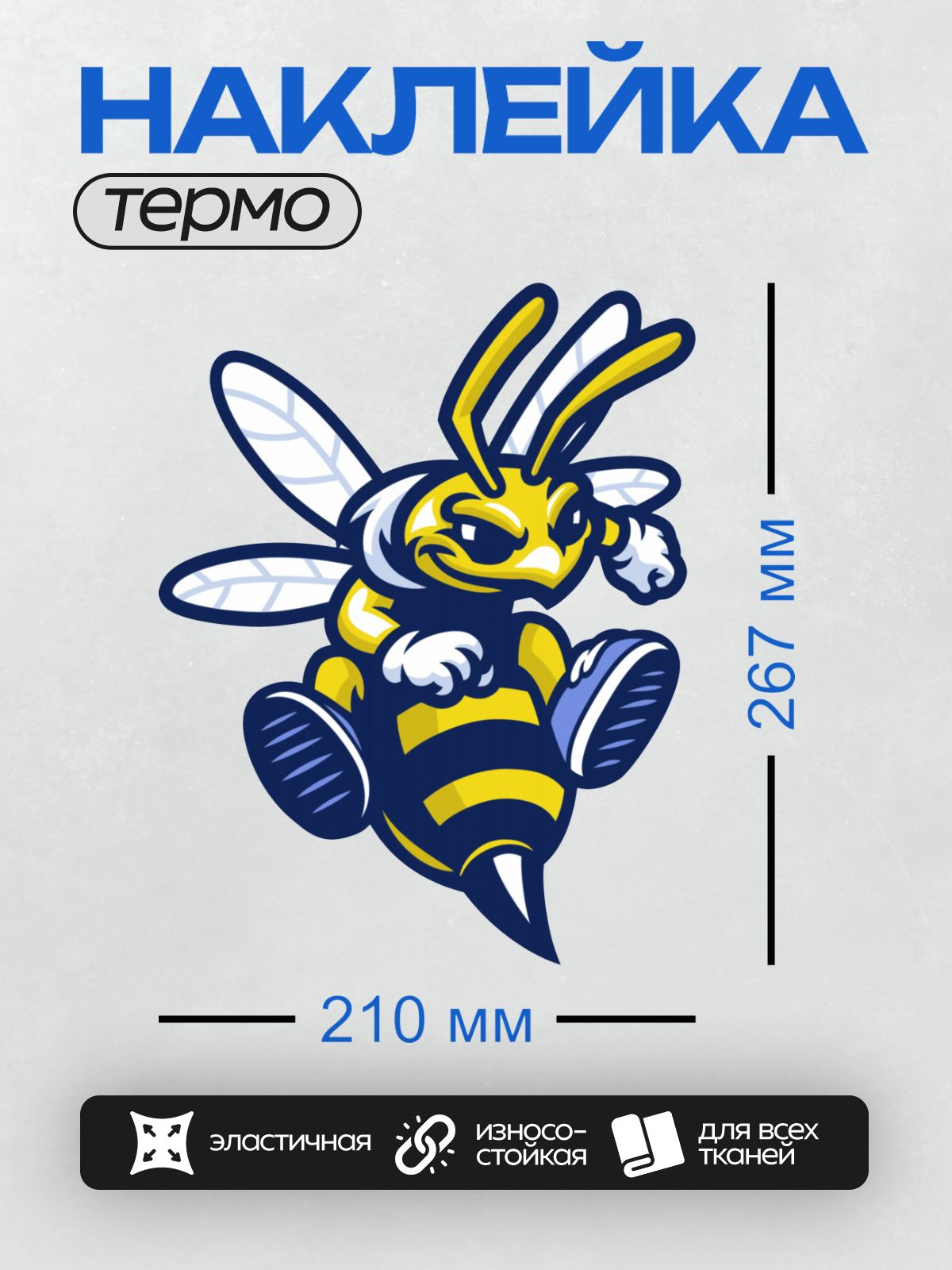 Термонаклейка на одежду DTF / Стилизованная пчела в спортивной позе, готовая к бегу.