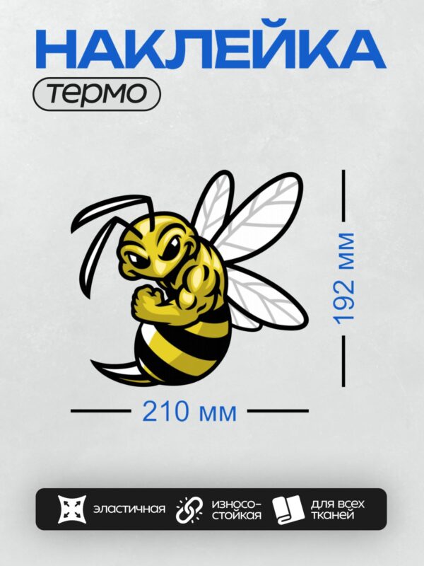 Термонаклейка на одежду DTF / Мускулистая пчела с крыльями, стилизованный рисунок.