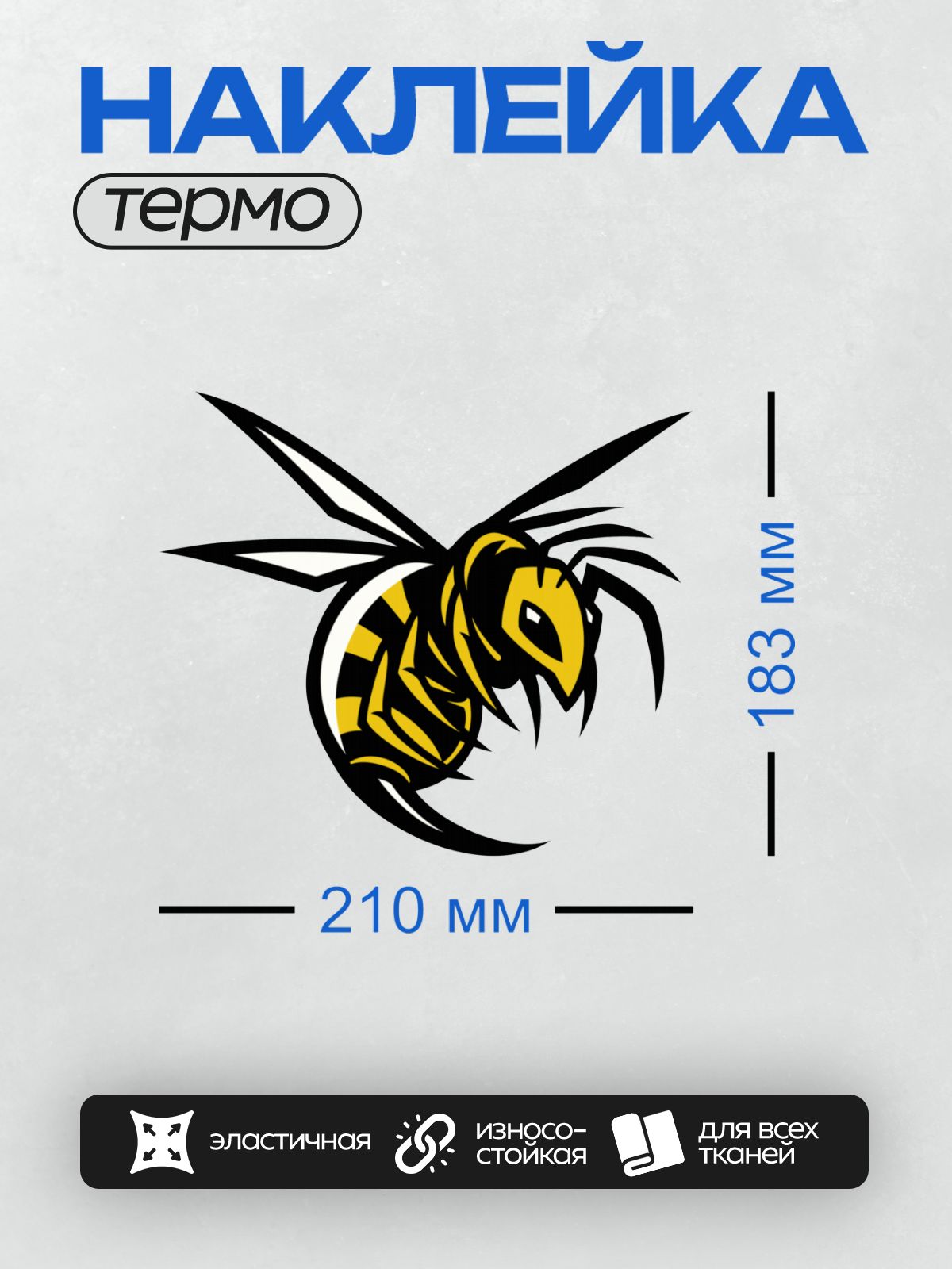 Термонаклейка на одежду DTF / Стилизованный шершень с яркими желтыми полосами.