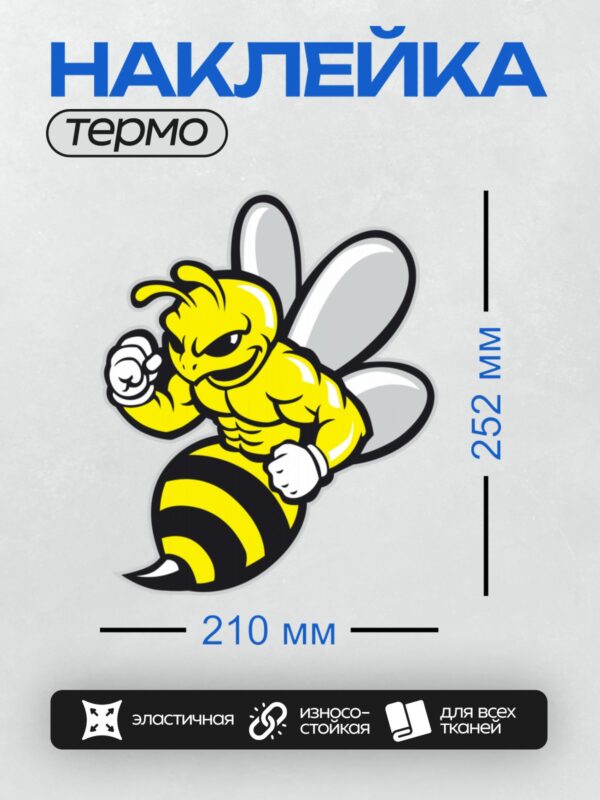 Термонаклейка на одежду DTF / Мультяшная пчела с крыльями, ярко-жёлтая с чёрными полосками.