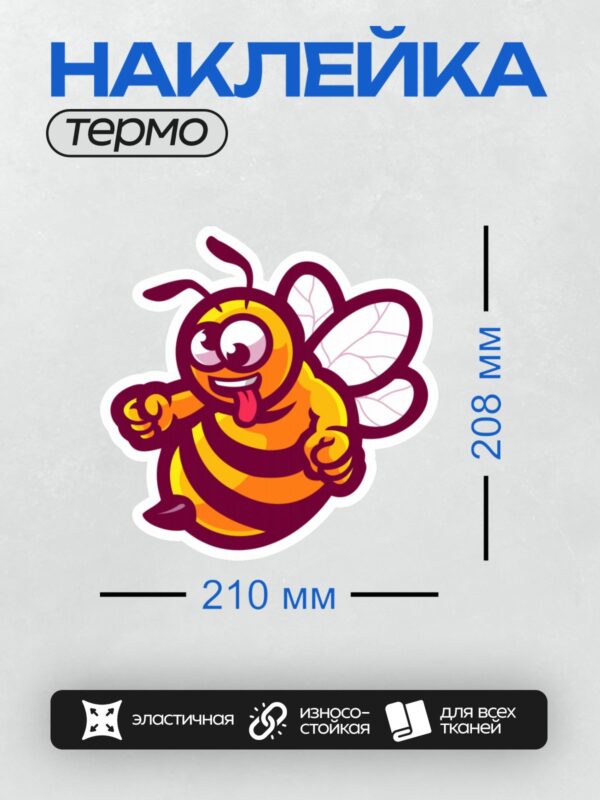 Термонаклейка на одежду DTF / Мультяшная пчела с яркими полосками и забавным выражением лица.