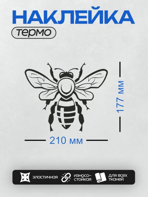 Термонаклейка на одежду DTF / Черно-белая стилизованная пчела с четкими линиями.