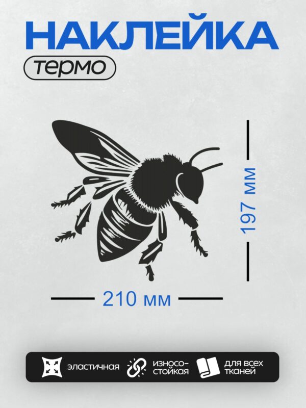 Термонаклейка на одежду DTF / Черно-белый силуэт пчелы в полете.