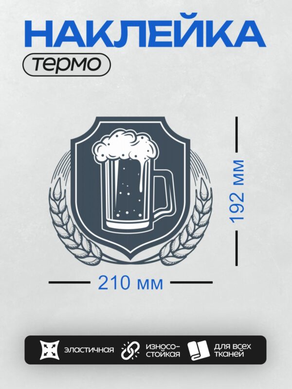 Термонаклейка на одежду DTF / Кружка пива в щите, окружённая колосьями пшеницы.