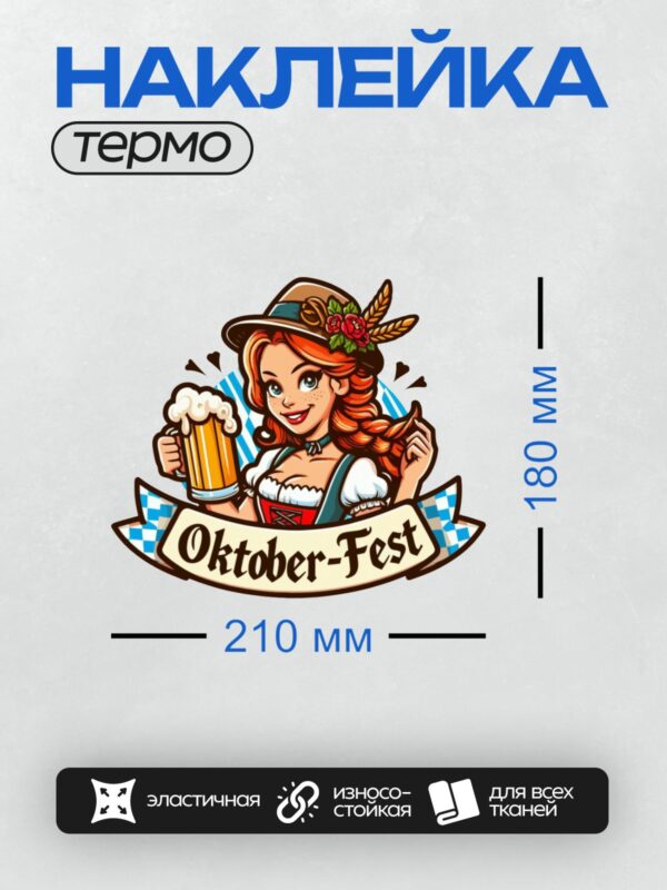 Термонаклейка на одежду DTF / Девушка в баварском костюме с кружкой пива на фоне узора в стиле Октоберфеста.