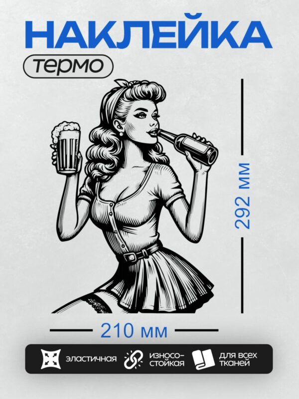 Термонаклейка на одежду DTF / Девушка в стиле пин-ап с кружкой пива.