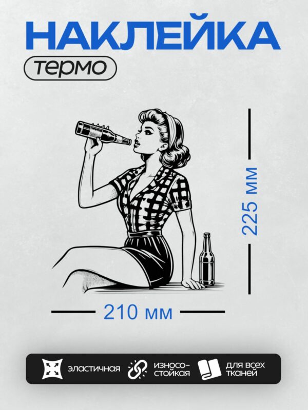 Термонаклейка на одежду DTF / Женщина в ретро-стиле пьет из бутылки, рядом еще одна бутылка.